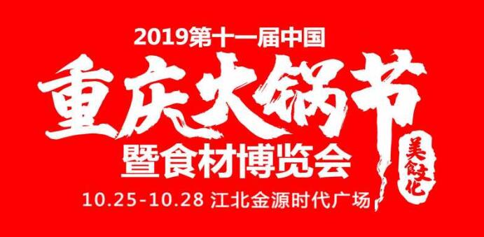 2019重慶火鍋節(jié)在哪開，火鍋節(jié)是哪里舉行